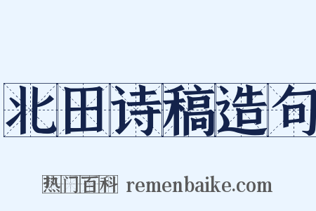 北田诗稿造句是什么意思的图片